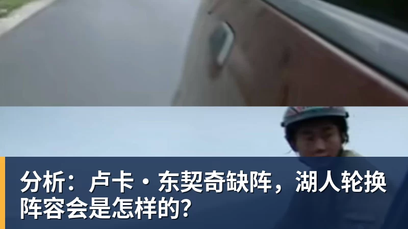 完美体育分析:卢卡·东契奇缺阵,湖人轮换阵容会是怎样的?