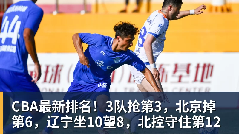 CBA最新排名!3队抢第3,北京掉第6,辽宁坐10望8,北控守住第12