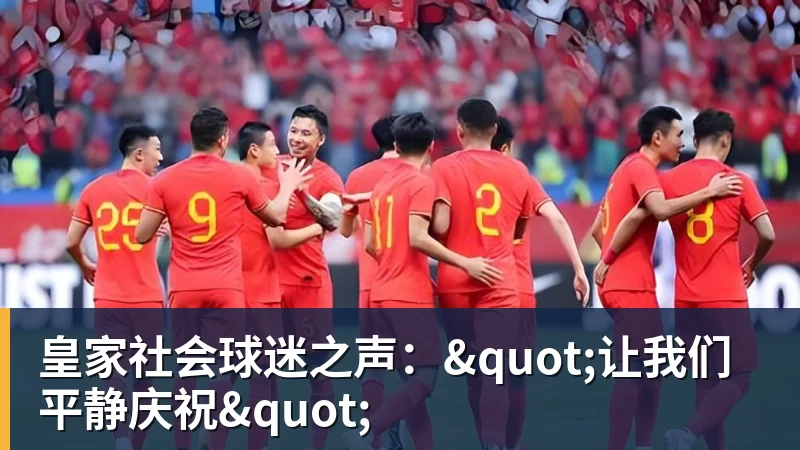 完美体育皇家社会球迷之声:"让我们平静庆祝"